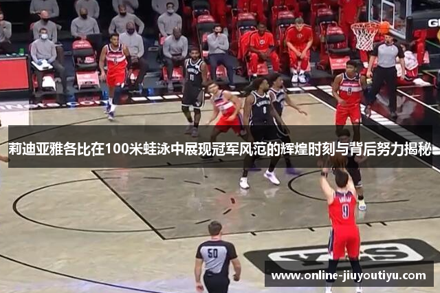 莉迪亚雅各比在100米蛙泳中展现冠军风范的辉煌时刻与背后努力揭秘