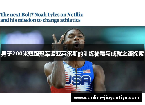 男子200米短跑冠军诺亚莱尔斯的训练秘籍与成就之路探索 男子200米短跑冠军诺亚莱尔斯的训练秘籍与成就之路探索