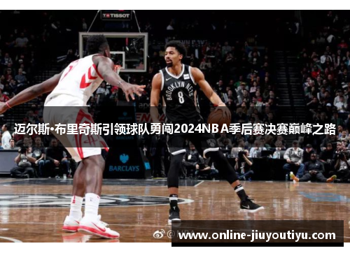 迈尔斯·布里奇斯引领球队勇闯2024NBA季后赛决赛巅峰之路 迈尔斯·布里奇斯引领球队勇闯2024NBA季后赛决赛巅峰之路