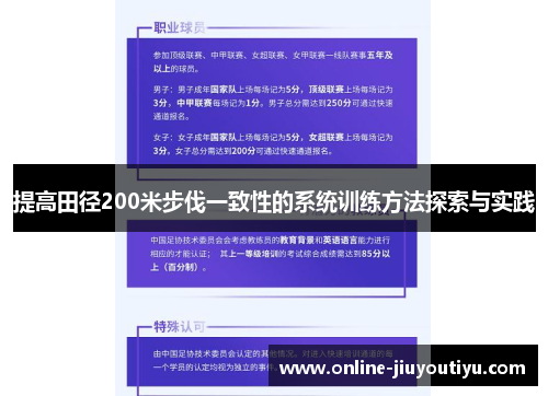 提高田径200米步伐一致性的系统训练方法探索与实践 提高田径200米步伐一致性的系统训练方法探索与实践