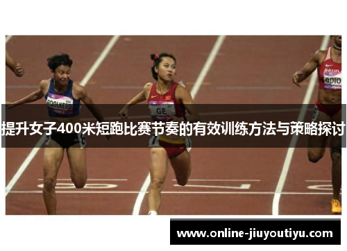 提升女子400米短跑比赛节奏的有效训练方法与策略探讨 提升女子400米短跑比赛节奏的有效训练方法与策略探讨