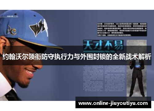 约翰沃尔领衔防守执行力与外围封锁的全新战术解析 约翰沃尔领衔防守执行力与外围封锁的全新战术解析