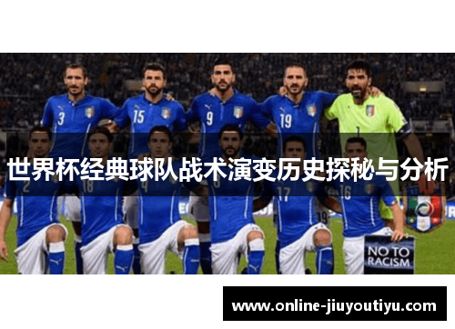 世界杯经典球队战术演变历史探秘与分析 世界杯经典球队战术演变历史探秘与分析
