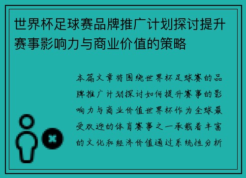 世界杯足球赛品牌推广计划探讨提升赛事影响力与商业价值的策略 世界杯足球赛品牌推广计划探讨提升赛事影响力与商业价值的策略