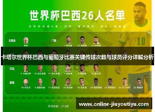 卡塔尔世界杯巴西与葡萄牙比赛关键传球次数与球员评分详解分析 卡塔尔世界杯巴西与葡萄牙比赛关键传球次数与球员评分详解分析