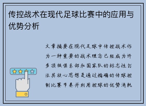 传控战术在现代足球比赛中的应用与优势分析 传控战术在现代足球比赛中的应用与优势分析