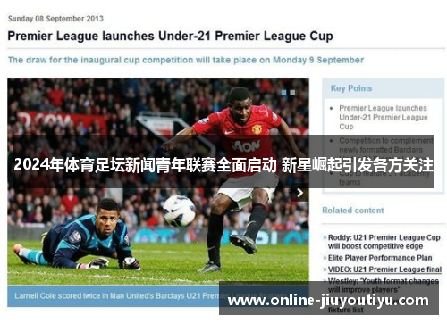 2024年体育足坛新闻青年联赛全面启动 新星崛起引发各方关注 2024年体育足坛新闻青年联赛全面启动 新星崛起引发各方关注