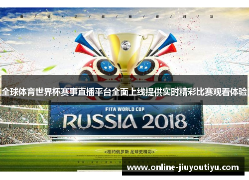 全球体育世界杯赛事直播平台全面上线提供实时精彩比赛观看体验 全球体育世界杯赛事直播平台全面上线提供实时精彩比赛观看体验