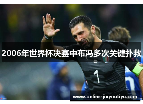 2006年世界杯决赛中布冯多次关键扑救 2006年世界杯决赛中布冯多次关键扑救