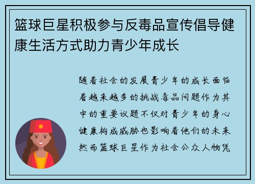 篮球巨星积极参与反毒品宣传倡导健康生活方式助力青少年成长 篮球巨星积极参与反毒品宣传倡导健康生活方式助力青少年成长