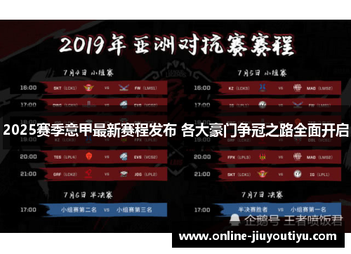 2025赛季意甲最新赛程发布 各大豪门争冠之路全面开启 2025赛季意甲最新赛程发布 各大豪门争冠之路全面开启