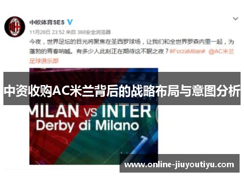 中资收购AC米兰背后的战略布局与意图分析 中资收购AC米兰背后的战略布局与意图分析