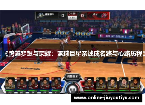 《跨越梦想与荣耀:篮球巨星亲述成名路与心路历程》 《跨越梦想与荣耀:篮球巨星亲述成名路与心路历程》