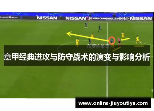 意甲经典进攻与防守战术的演变与影响分析 意甲经典进攻与防守战术的演变与影响分析