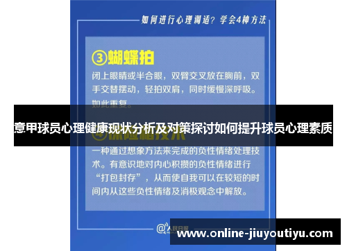 意甲球员心理健康现状分析及对策探讨如何提升球员心理素质 意甲球员心理健康现状分析及对策探讨如何提升球员心理素质