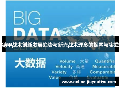 德甲战术创新发展趋势与新兴战术理念的探索与实践