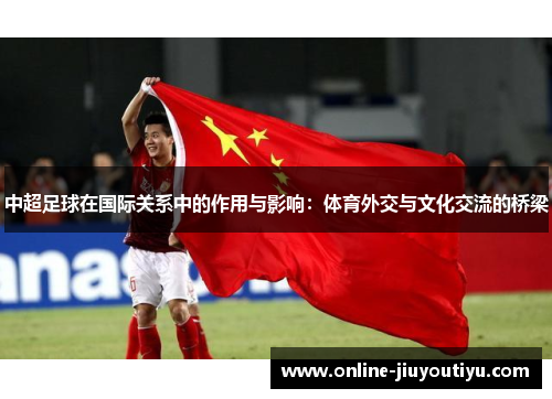 中超足球在国际关系中的作用与影响：体育外交与文化交流的桥梁