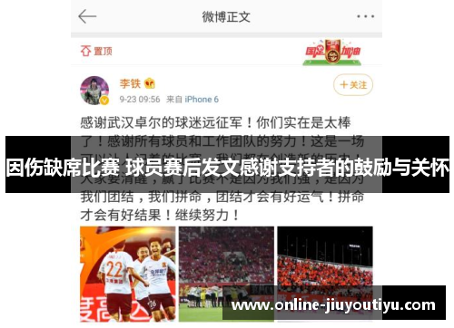 因伤缺席比赛 球员赛后发文感谢支持者的鼓励与关怀 因伤缺席比赛 球员赛后发文感谢支持者的鼓励与关怀