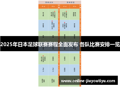 2025年日本足球联赛赛程全面发布 各队比赛安排一览