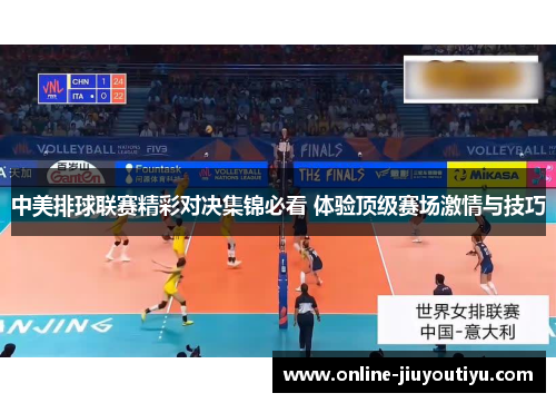 中美排球联赛精彩对决集锦必看 体验顶级赛场激情与技巧