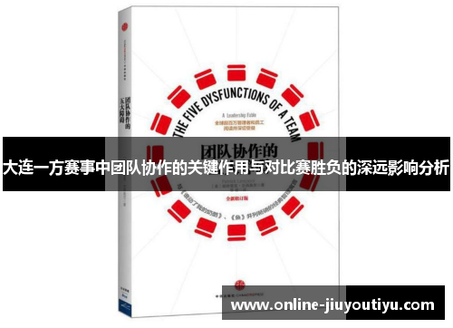 大连一方赛事中团队协作的关键作用与对比赛胜负的深远影响分析