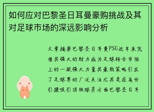 如何应对巴黎圣日耳曼豪购挑战及其对足球市场的深远影响分析 如何应对巴黎圣日耳曼豪购挑战及其对足球市场的深远影响分析