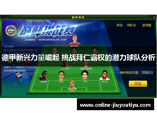 德甲新兴力量崛起 挑战拜仁霸权的潜力球队分析 德甲新兴力量崛起 挑战拜仁霸权的潜力球队分析