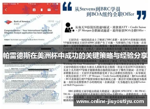 帕雷德斯在美洲杯中成功的关键策略与经验分享 帕雷德斯在美洲杯中成功的关键策略与经验分享