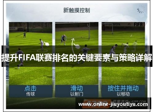 提升FIFA联赛排名的关键要素与策略详解 提升FIFA联赛排名的关键要素与策略详解