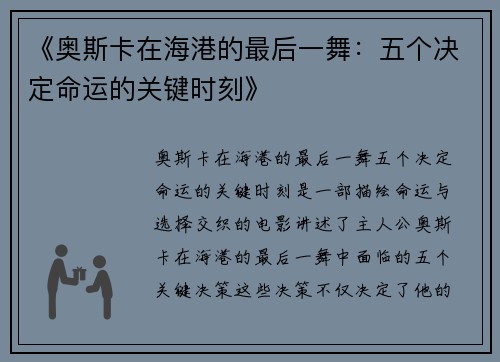 《奥斯卡在海港的最后一舞：五个决定命运的关键时刻》