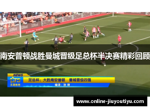南安普顿战胜曼城晋级足总杯半决赛精彩回顾 南安普顿战胜曼城晋级足总杯半决赛精彩回顾