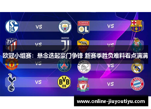 欧冠小组赛：悬念迭起豪门争锋 新赛季胜负难料看点满满