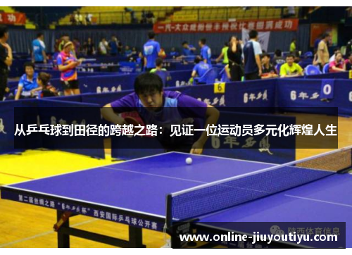 从乒乓球到田径的跨越之路：见证一位运动员多元化辉煌人生
