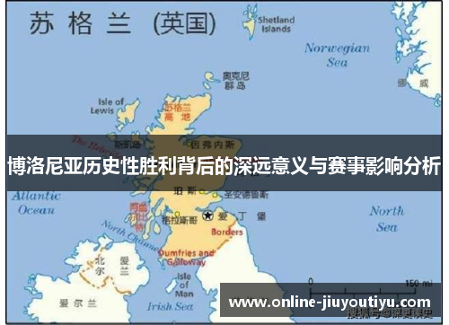 博洛尼亚历史性胜利背后的深远意义与赛事影响分析