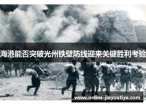 海港能否突破光州铁壁防线迎来关键胜利考验