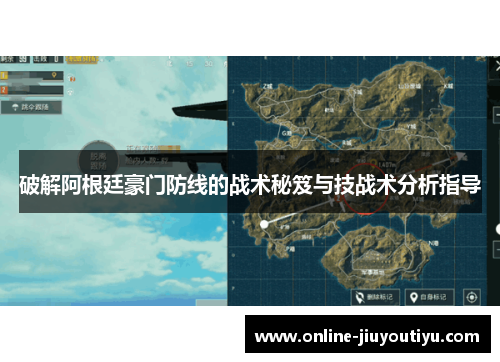 破解阿根廷豪门防线的战术秘笈与技战术分析指导