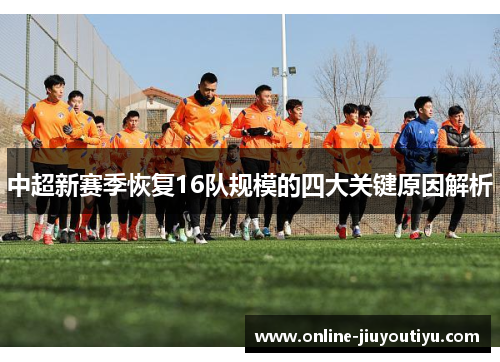 中超新赛季恢复16队规模的四大关键原因解析