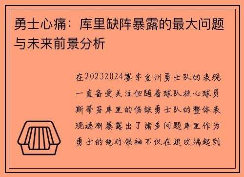勇士心痛:库里缺阵暴露的最大问题与未来前景分析 勇士心痛:库里缺阵暴露的最大问题与未来前景分析