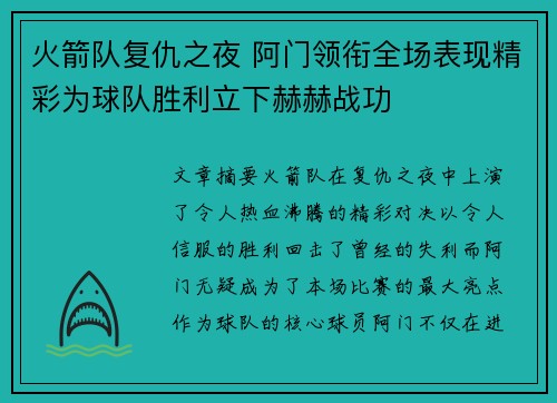 火箭队复仇之夜 阿门领衔全场表现精彩为球队胜利立下赫赫战功