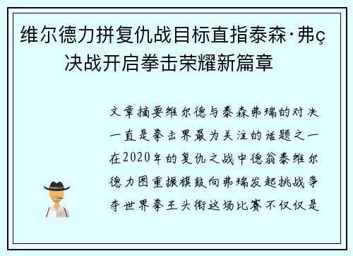 维尔德力拼复仇战目标直指泰森·弗瑞 决战开启拳击荣耀新篇章 维尔德力拼复仇战目标直指泰森·弗瑞 决战开启拳击荣耀新篇章