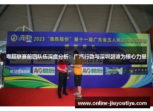 粤超联赛前四队伍深度分析：广汽行致与深圳碧波为核心力量