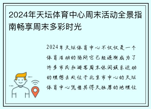2024年天坛体育中心周末活动全景指南畅享周末多彩时光 2024年天坛体育中心周末活动全景指南畅享周末多彩时光
