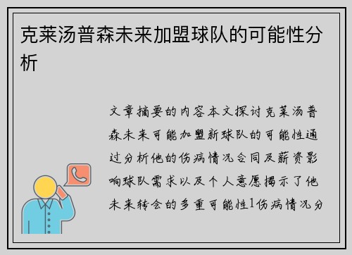 克莱汤普森未来加盟球队的可能性分析