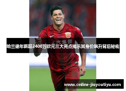 哈兰德年薪超2400万欧元三大亮点揭示其身价飙升背后秘密