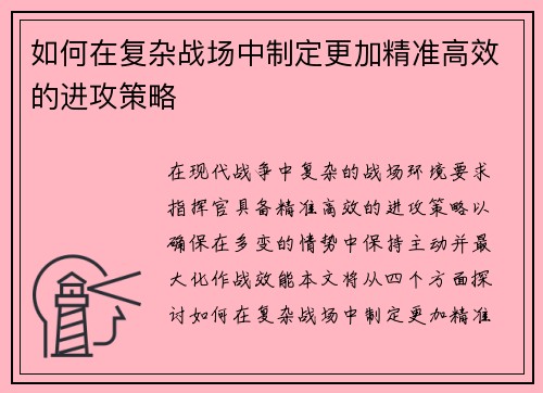 如何在复杂战场中制定更加精准高效的进攻策略 如何在复杂战场中制定更加精准高效的进攻策略