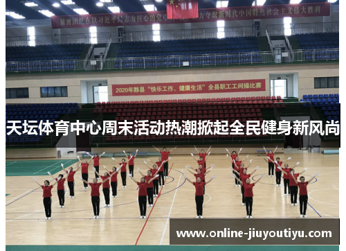 天坛体育中心周末活动热潮掀起全民健身新风尚