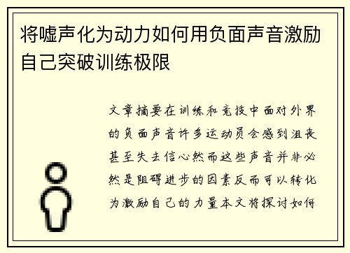 将嘘声化为动力如何用负面声音激励自己突破训练极限