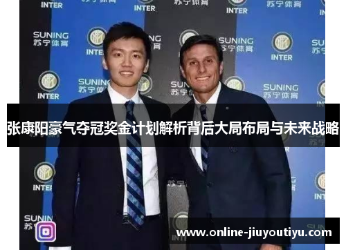 张康阳豪气夺冠奖金计划解析背后大局布局与未来战略