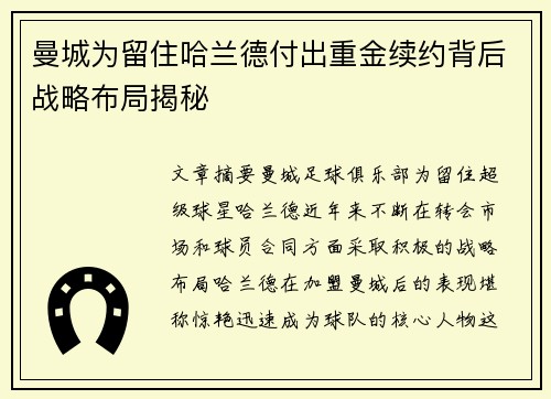 曼城为留住哈兰德付出重金续约背后战略布局揭秘 曼城为留住哈兰德付出重金续约背后战略布局揭秘