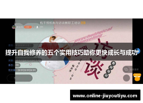 提升自我修养的五个实用技巧助你更快成长与成功 提升自我修养的五个实用技巧助你更快成长与成功